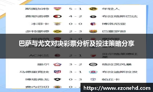 巴萨与尤文对决彩票分析及投注策略分享