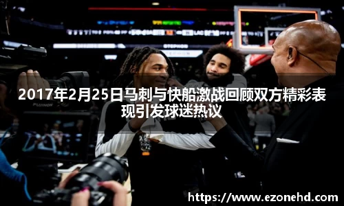 2017年2月25日马刺与快船激战回顾双方精彩表现引发球迷热议