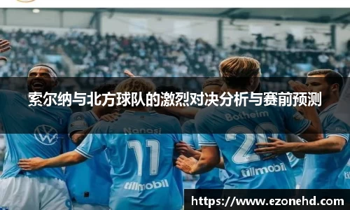 索尔纳与北方球队的激烈对决分析与赛前预测